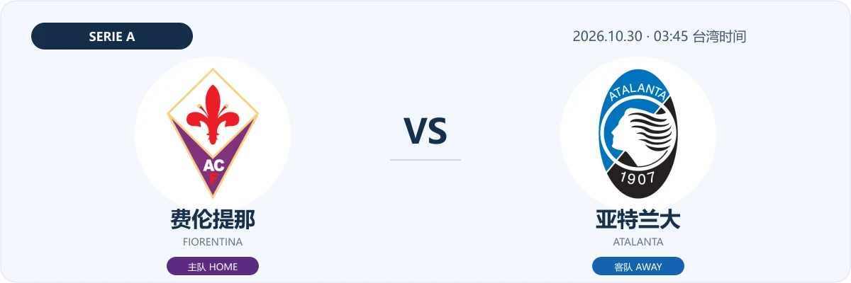 费伦提那 VS 亚特兰大 球队Logo对阵图