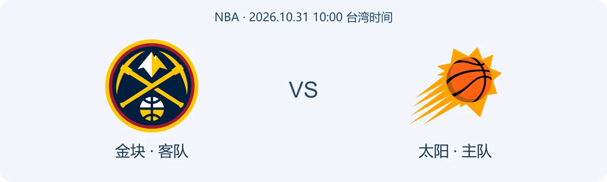 金块与太阳队徽对阵图