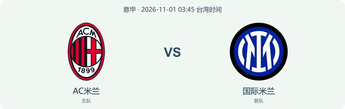 AC米兰与国际米兰队徽对阵图