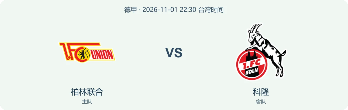 柏林联合与科隆队徽对阵图