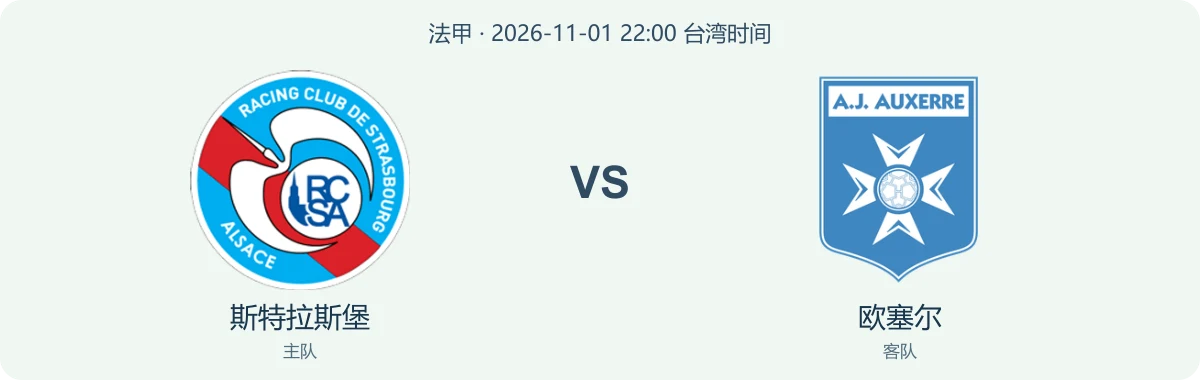 斯特拉斯堡与欧塞尔队徽对阵图