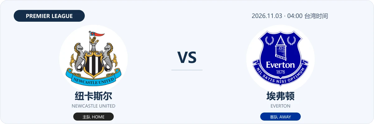 纽卡斯尔 VS 埃弗顿 球队Logo对阵图