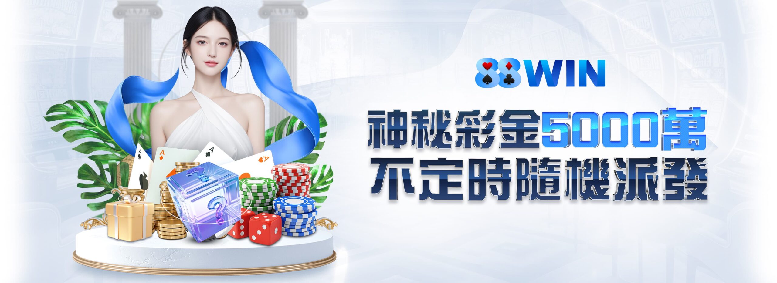 88WIN5 活動廣告 8